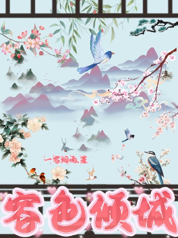 综：容色倾城