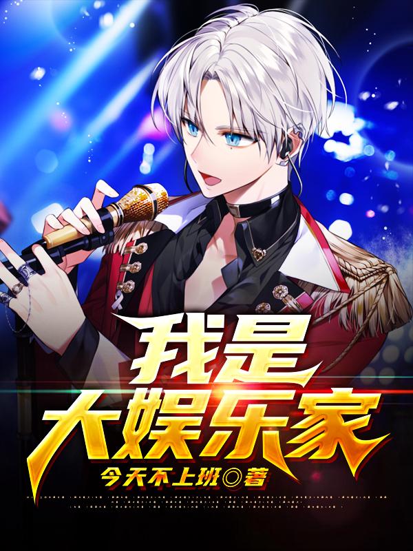 大娱乐家系统让我制霸娱乐圈小说