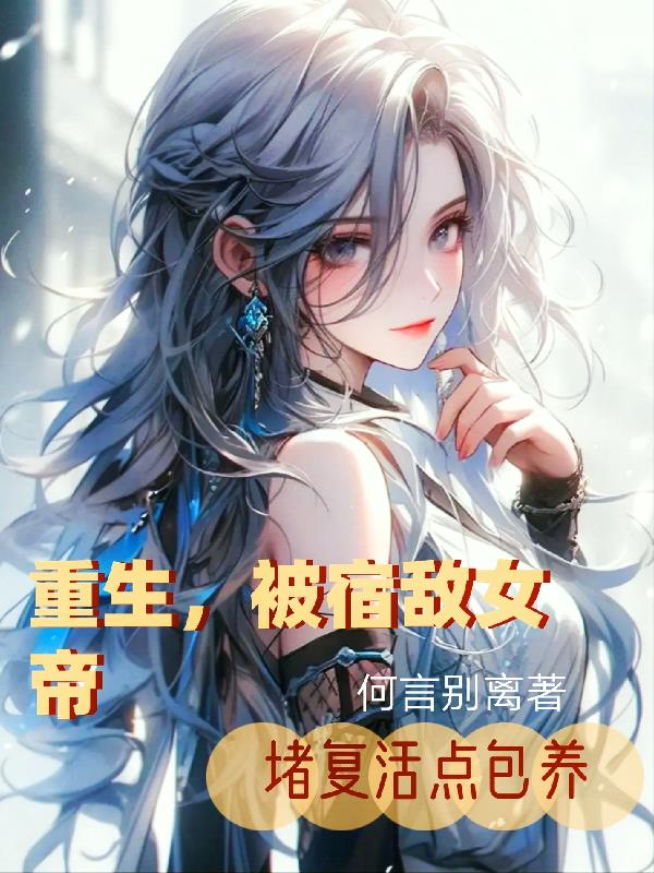 被宿敌强娶壕夺后——青端