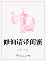 修仙请带闺蜜小说全文免费阅读