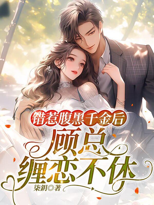错惹腹黑总裁小说漫画