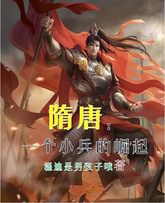 隋唐小个子猛将