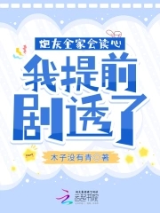 炮灰被读心后成全家团宠