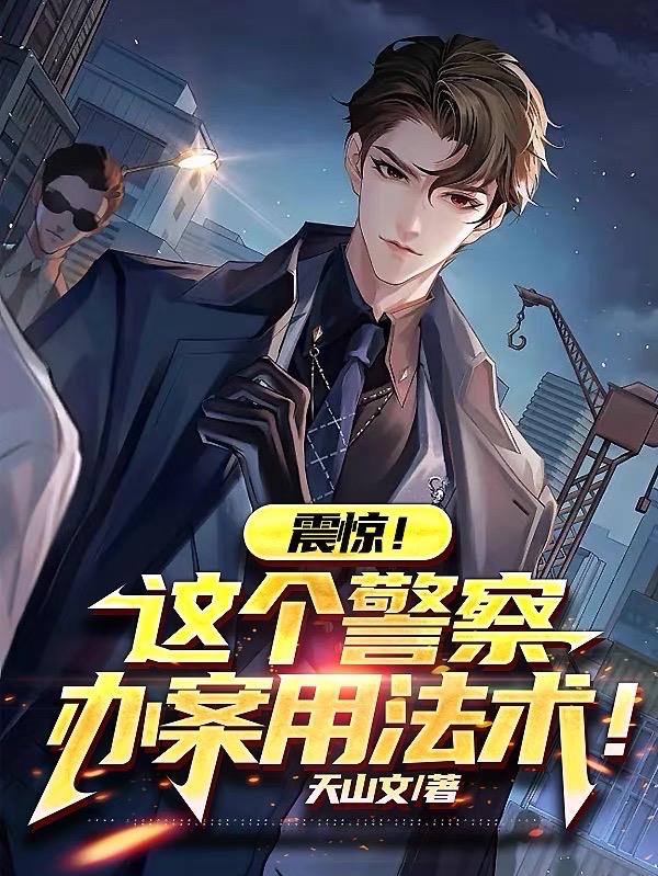 震惊警察的视频