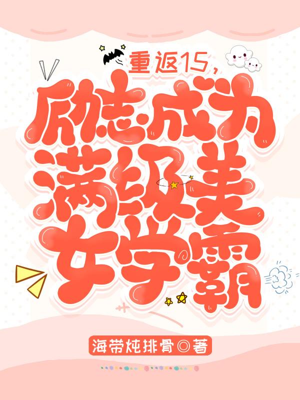 重返十五岁全文阅读 小说