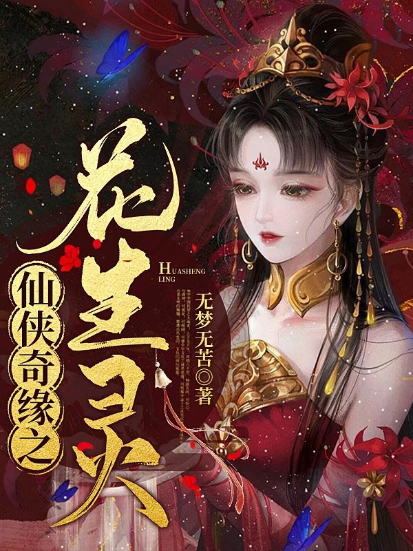 仙侠奇缘之杀阡陌全文在线阅读