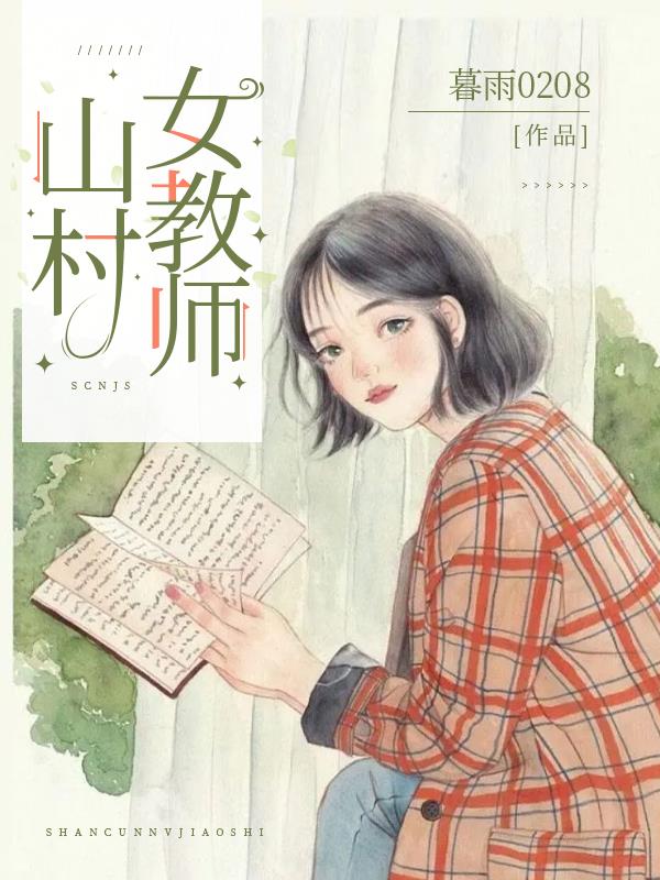 山村女教师杨晓薇小说笔趣阁