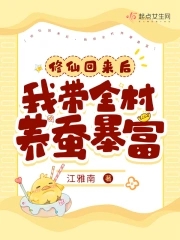 修仙后我穿回来了
