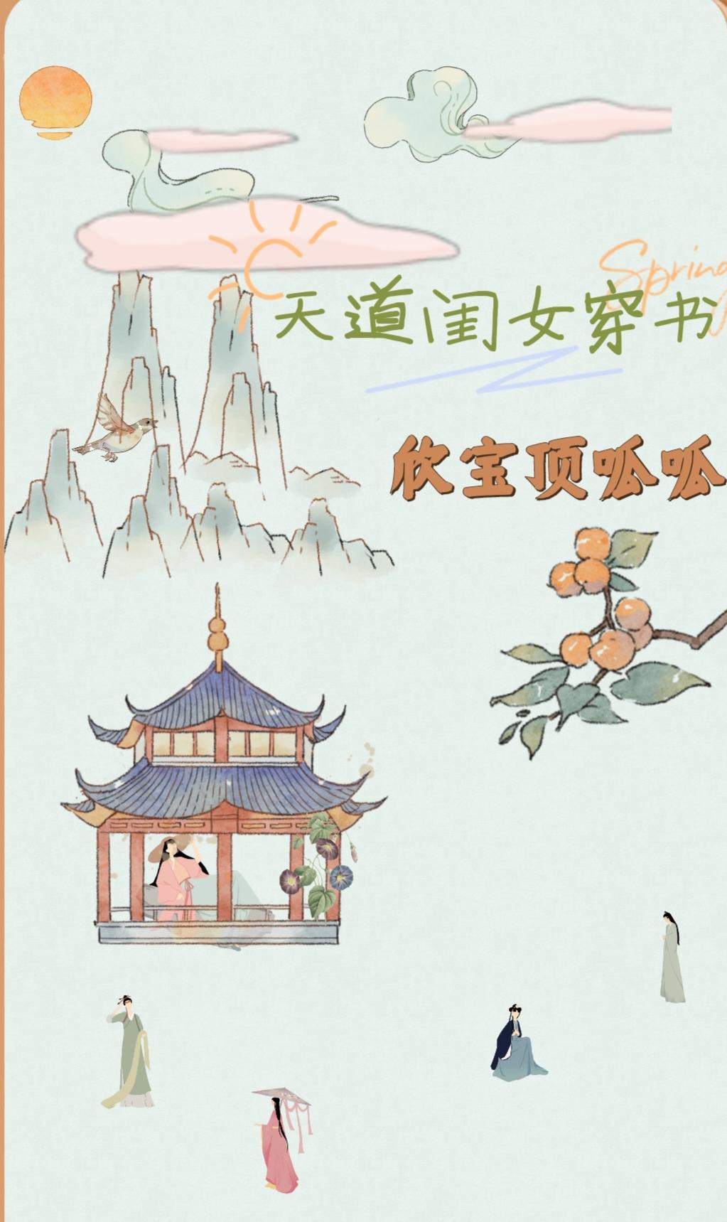 小说女主是天道女儿