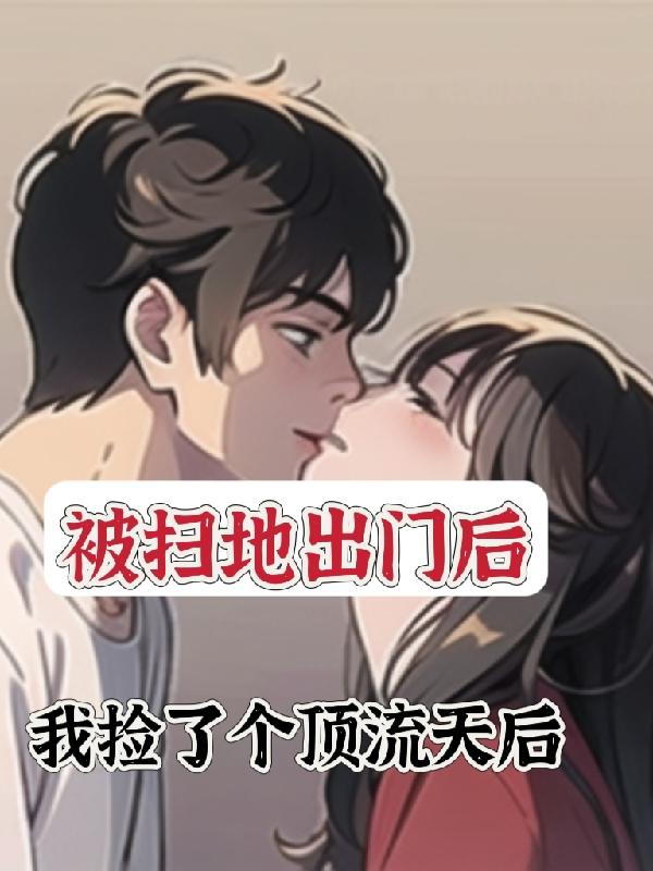 被扫地出门了还要回去吗