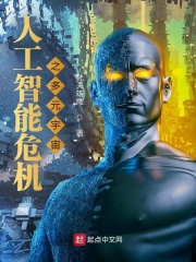 人工智能危机 科幻小说