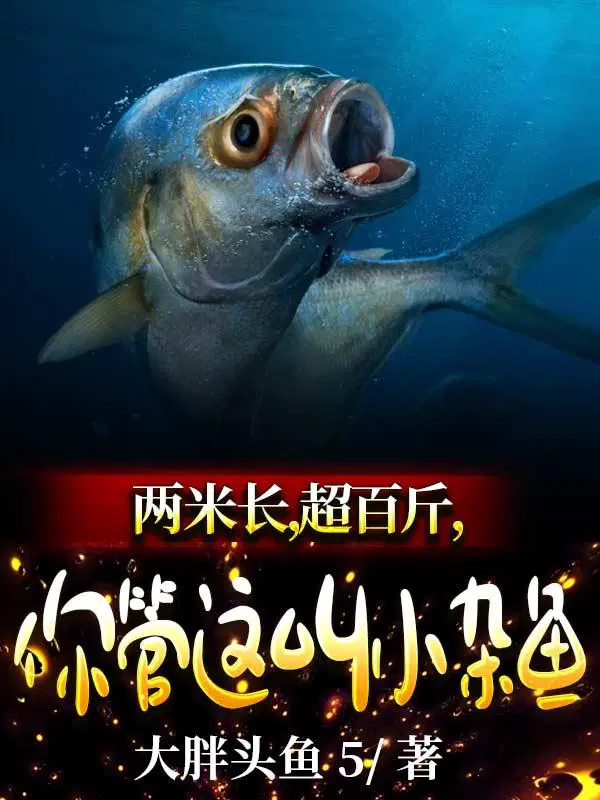 两米长,超百斤,你管这叫小杂鱼