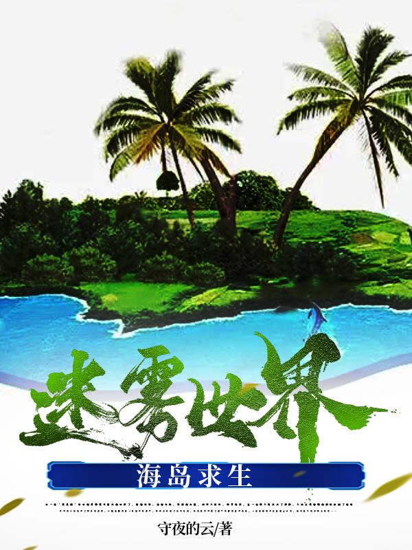 迷你世界海岛求生