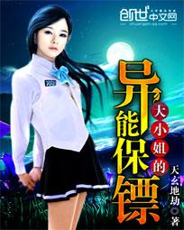 大小姐的异能保镖百度云