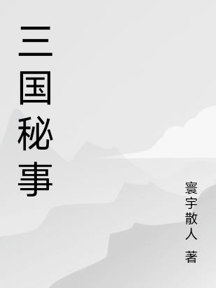 三国秘事马伯庸