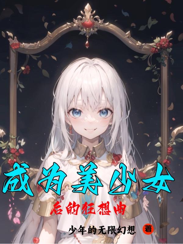 成为美少女后的狂想曲百度云