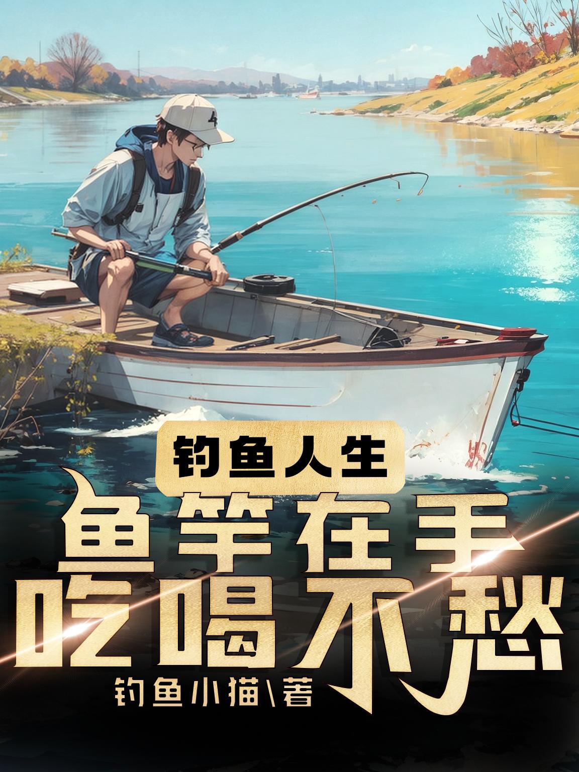 钓鱼人生户外