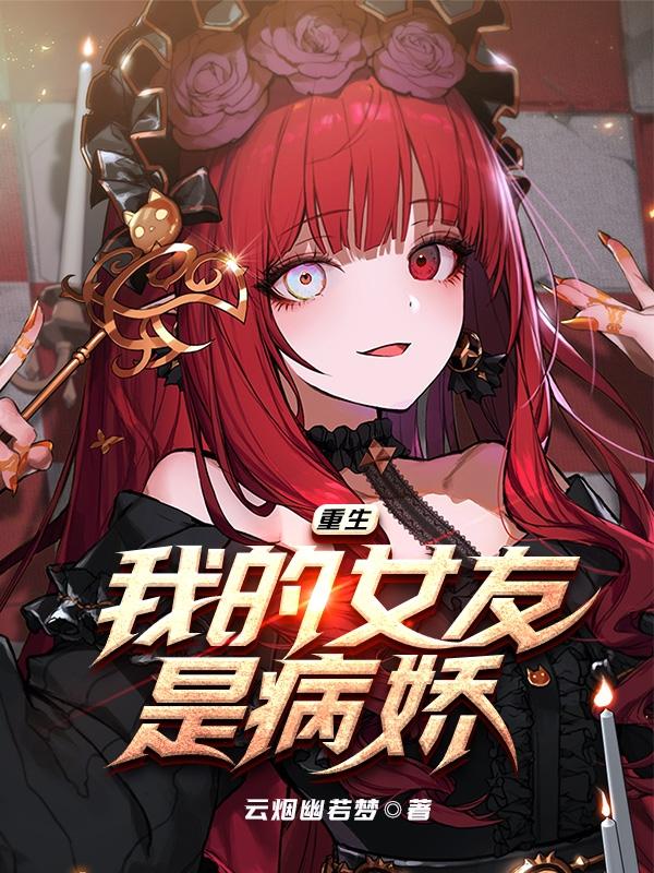 重生我的女友是病娇TXT免费下载