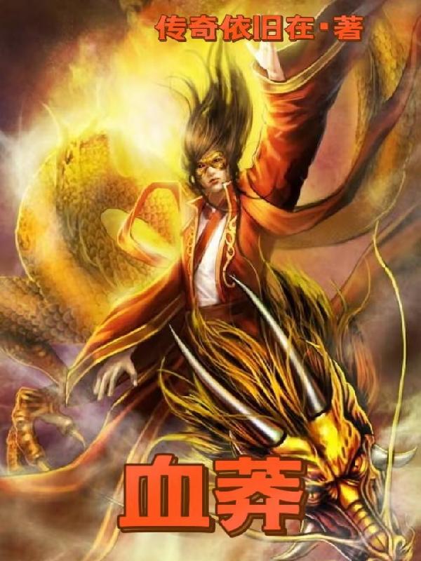 血蟒之灾