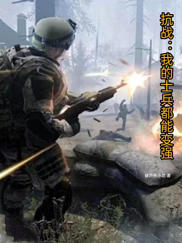 抗战:我的士兵过于嚣