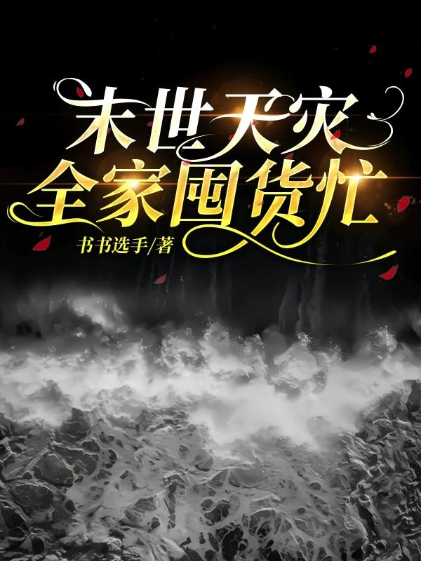 末世天灾囤货文推荐