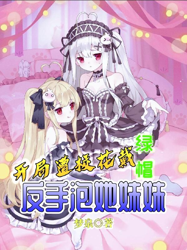 俘获超可爱青梅后，校花急哭了