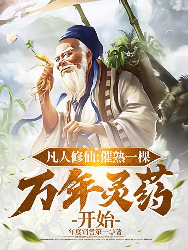 凡人修仙传万年灵药多少灵石