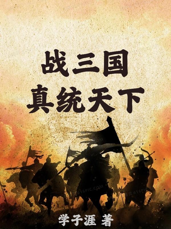 真战三国神将阵容