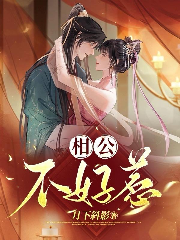 相公不要回头