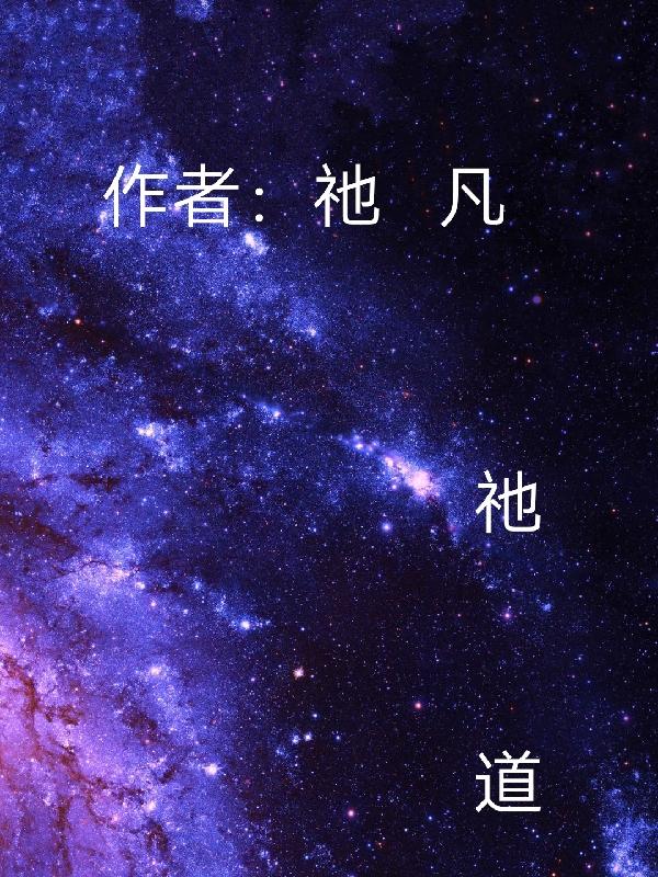 他到底有多好