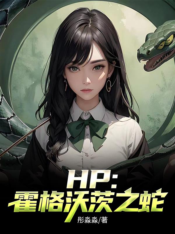 hp霍格沃茨救世主是绝世美女