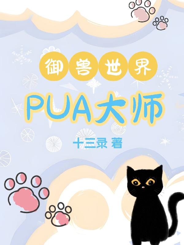 pua大师和舔狗