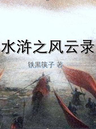 水浒之风云林冲