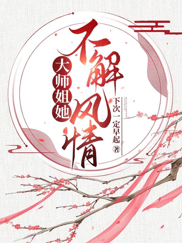 大师姐她不愿入魔小说最新章节