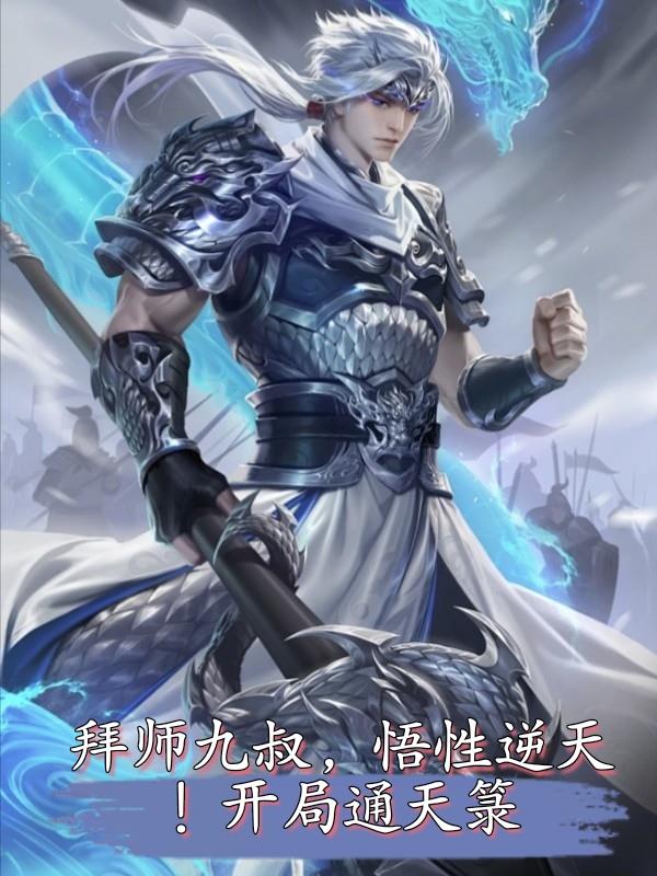 顶级悟性从拜师九叔开始