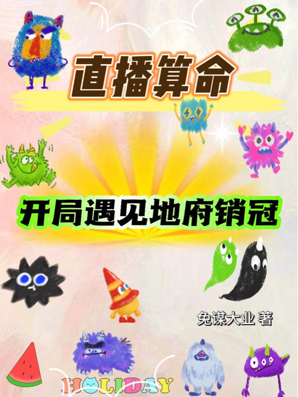 《直播算卦后我爆红了》