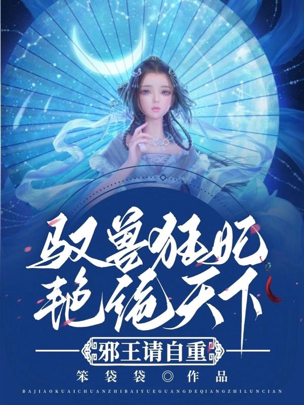 驭兽狂女:邪王独宠小懒妃