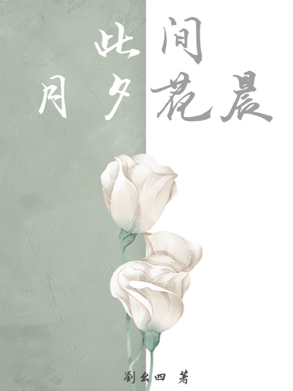 月夕花晨歌名