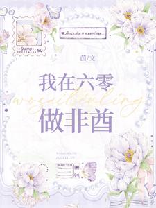 我在六零苟富贵