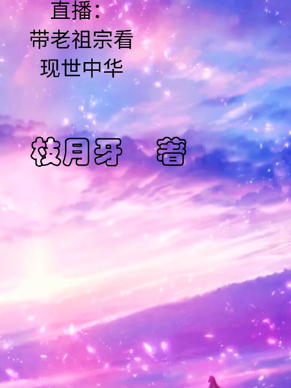 带老祖宗看现世繁华