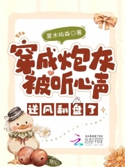 穿成炮灰后反客为主结局