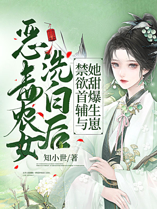 恶毒农女洗白后,禁欲首辅与她甜爆生崽