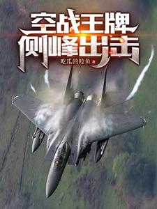 中国空军王牌部队在哪