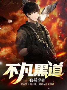 出狱后我成了大明星