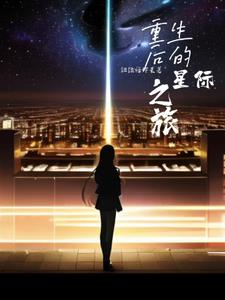 重生星际后妈的小说