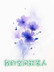 我的空间通末世