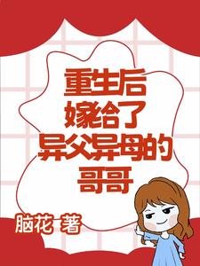 重生嫁给异父异母的哥哥