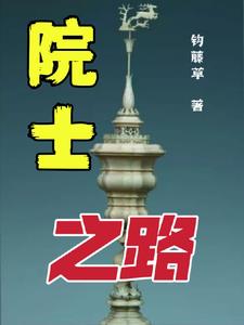 导师院士之路