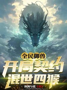 全民御兽我的战宠来自山海经全集