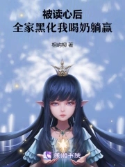 被读心后我人设崩了txt